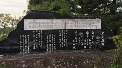 🎤 기타카미 야곡 노래비 (기타카미 야쿄쿠 카히) 이미지 2